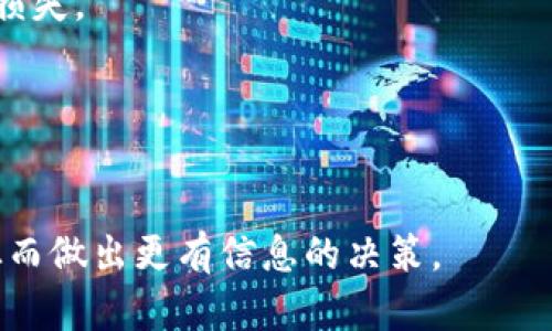   Tokenim能否存储AE币？全面解析与用户指南 / 

 guanjianci Tokenim, AE币, 数字货币钱包 /guanjianci 

随着区块链技术的快速发展，各类数字货币如雨后春笋般涌现。其中，AE币（Aeternity）作为一种具有智能合约和去中心化应用（dApp）平台特点的数字货币，吸引了大量的投资者和用户。而Tokenim作为一个领先的数字货币钱包平台，是否支持AE币的存储成为了许多用户关注的问题。本文将深入探讨Tokenim是否能够存储AE币，以及相关的特点、使用指南和安全措施等。

1. Tokenim是什么？
Tokenim是一个数字货币钱包平台，致力于为用户提供安全、方便的资产存储与管理服务。其主要特点包括用户友好的界面、强大的安全性、支持多种数字资产和快速交易等。用户可以通过Tokenim快速存取各类数字货币，并在一个平台上管理不同的交易和资产。

2. AE币简介
AE币（Aeternity）是一种基于区块链技术的数字货币，旨在为去中心化应用提供高效的基础设施。其强大的智能合约功能能够实现丰富的功能，如链上预测市场、去中心化存储等。AE币的设计目标是提供快速、安全和可扩展的交易服务，同时保护用户的隐私与数据安全。

3. Tokenim支持的数字资产
在探讨Tokenim是否支持AE币之前，我们需要了解该平台支持的其他数字资产类型。Tokenim允许用户存储和管理多种数字货币，包括主流的比特币（BTC）、以太坊（ETH）、瑞波币（XRP）等。对于新兴的数字资产，Tokenim平台会定期更新以满足用户的需求。因此，了解Tokenim的资产支持范围有助于判断AE币的存储可能性。

4. Tokenim与AE币兼容性分析
Tokenim是否支持AE币的存储，关键在于其是否将AE币纳入支持的数字资产列表中。为了确认这一点，最有效的方法是查看Tokenim官方网站或者其相关的社交媒体账号，通常会公布最新的资产支持情况。如果Tokenim支持AE币，用户则可以方便地在钱包中进行存储、转账、交易等操作。

5. 如何在Tokenim钱包中存储AE币
如果确认Tokenim支持AE币的存储，下一步就是了解如何具体操作。在Tokenim钱包中存储AE币的基本步骤包括：
ol
    li首先，在设备上下载并安装Tokenim钱包应用，创建账户并完成身份验证。/li
    li接着，在钱包中选择‘添加币种’或‘存储资产’的选项，查找并添加AE币。/li
    li然后，通过‘接收’选项生成AE币地址，将AE币转入该地址即可。/li
/ol

6. Tokenim使用AE币的优势与风险
使用Tokenim存储AE币有其独特的优势，比如用户友好的交易界面，加强用户体验，还提供了较高的安全性。同时，由于AE币作为一种相对新兴的数字资产，其价格波动性较大，存储风险也是投资者需要认真考虑的因素。此外，如何安全性存储数字资产，防范黑客攻击和信息泄露等问题也不容忽视。

7. Tokenim钱包的安全性
安全性是用户选择数字货币钱包的重要因素之一。Tokenim钱包采用了多种安全措施，包括加密存储、双重身份验证等，确保用户的资产安全。同时，平台会及时进行安全更新，以应对潜在的威胁。尽管如此，用户仍需定期检查密码设置和账户安全措施，以确保自身资产的安全。

8. 用户体验与反馈
用户对Tokenim的使用体验和反馈也是评估其是否适合存储AE币的重要因素。通过用户的评价和反馈，可以了解到Tokenim的优缺点，从而帮助新用户做出决策。在各大社交平台上，Tokenim构建了良好的用户社区，用户可以分享他们的使用经验，互助解决问题。

9. 未来展望与发展方向
随着数字货币市场的不断演变，Tokenim的功能和服务也将不断升级。未来，平台可能会增加更多对AE币的支持与功能，尤其是在去中心化应用领域中，AE币的潜力巨大。用户应持续关注Tokenim的动态，以便把握最新的信息和发展机会。

10. 常见问题解答
在使用Tokenim存储AE币的过程中，用户可能会遇到一些问题。这里简要列出五个常见问题，并逐一进行详解。

h41. Tokenim为什么不支持所有的数字资产？/h4
Tokenim作为一个数字货币钱包，支持的资产种类取决于平台的技术能力及安全政策。不是所有的数字资产都有同样的安全性与流动性，平台需要在支持新资产时进行全面评估，以确保用户的资金安全。

h42. 如何确认Tokenim是否支持AE币？/h4
用户可以通过访问Tokenim官方网站、订阅其社交媒体账户或阅读相关文档来确认AE币的支持情况。此外，社区反馈和用户评价也可以提供实用信息。

h43. Tokenim的安全性如何保证？/h4
Tokenim采取多重安全措施，包括数据加密、不断更新的安全协议和双重身份验证等，确保用户资产的安全。用户自身也应定期更换密码，并注意安全措施的执行。

h44. 使用Tokenim存储AE币的风险有哪些？/h4
AE币作为一种价格波动较大的资产，其价格风险自然存在。此外，网络黑客攻击、账户信息泄露等也是用户需要关注的风险。合理配置资产比例和备份钱包信息有助于规避损失。

h45. Tokenim的用户体验如何？/h4
用户对Tokenim的反馈普遍积极，认为其界面友好、功能齐全。但也有用户反馈在使用过程中遇到一些技术问题，这些问题通常可以通过更新和社区支持解决。

综上所述，Tokenim在存储AE币方面具备一定的优势和便捷性，但用户仍需注意相关的风险与安全措施。希望本文能够帮助用户更好地理解Tokenim与AE币之间的关系，从而做出更有信息的决策。