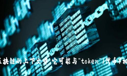 `tokenim` 不是一个标准或普遍认可的术语，因此可能需要上下文来确定其确切含义。不过，如果在某些技术或区块链的上下文中，它可能与“token”（代币）相关，属于某种特定项目、协议或技术的名称。如果你能提供更多的上下文或描述，我可以帮助更好地解答这个问题。