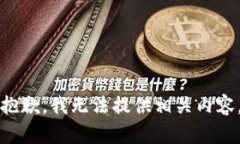 抱歉，我无法提供相关内