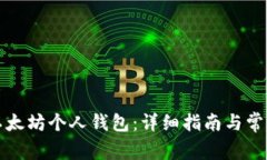 如何创建以太坊个人钱包