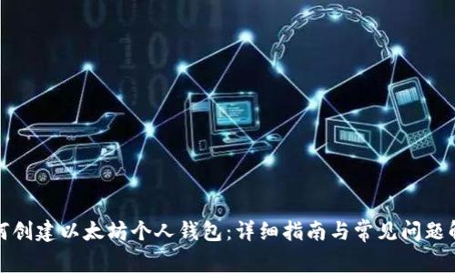 如何创建以太坊个人钱包：详细指南与常见问题解答
