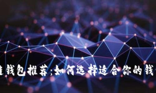 区块链钱包推荐：如何选择适合你的钱包类型