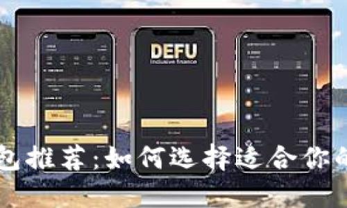 区块链钱包推荐：如何选择适合你的钱包类型