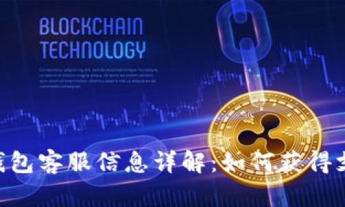 Tokenim钱包客服信息详解：如何获得支持与帮助