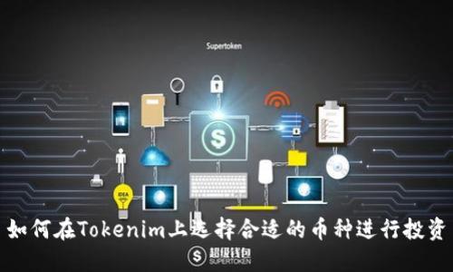 如何在Tokenim上选择合适的币种进行投资