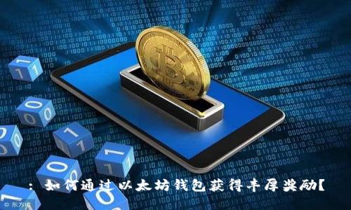: 如何通过以太坊钱包获得丰厚奖励？