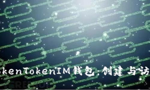 如何登录TokenTokenIM钱包：创建与访问全面指南