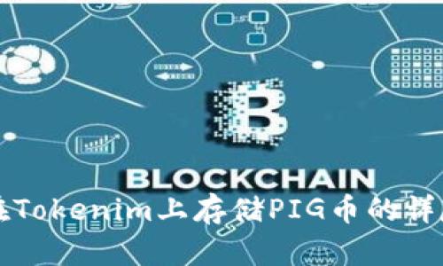 如何在Tokenim上存储PIG币的详尽指南