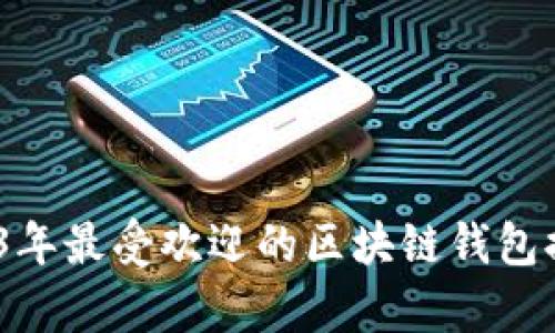 WoToken：2023年最受欢迎的区块链钱包排名及深度解析