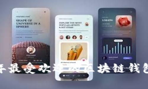 WoToken：2023年最受欢迎的区块链钱包排名及深度解析
