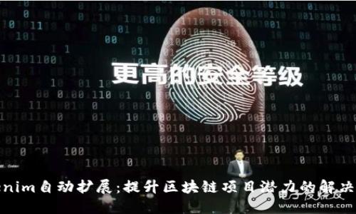 Tokenim自动扩展：提升区块链项目潜力的解决方案