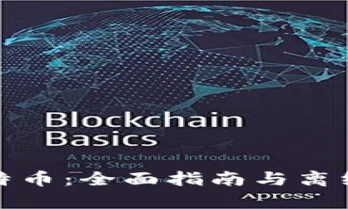如何安全存储比特币：全面指南与离线钱包的使用技巧