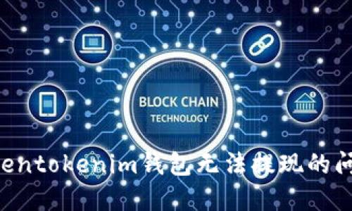 如何解决Tokentokenim钱包无法提现的问题：详尽指南