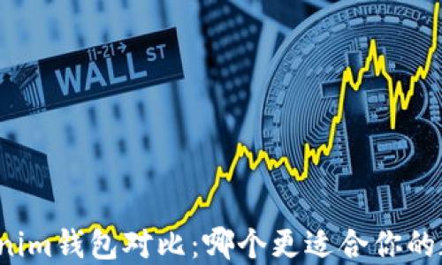 
TP钱包与Tokenim钱包对比：哪个更适合你的数字资产管理？