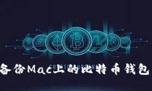 如何安全备份Mac上的比特币钱包：全面指南