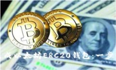 如何生成以太坊ERC20钱包：