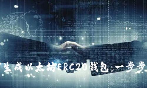 如何生成以太坊ERC20钱包：一步步详解