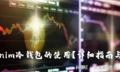 如何取消Tokenim冷钱包的使