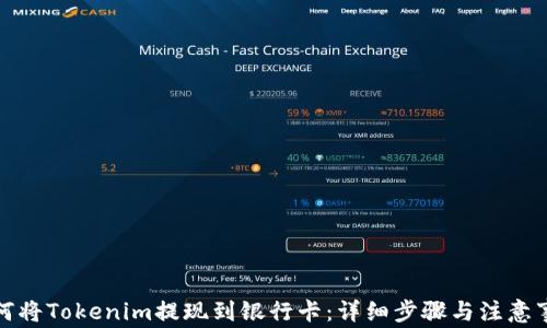 
如何将Tokenim提现到银行卡：详细步骤与注意事项