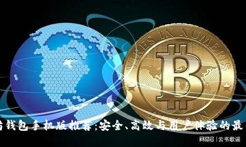 以太坊钱包手机版推荐：安全、高效与用户体验的最佳选择