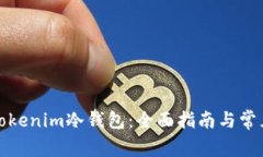 如何获取Tokenim冷钱包：全