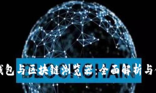 区块链钱包与区块链浏览器：全面解析与使用指南