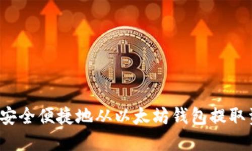 如何安全便捷地从以太坊钱包提取资金？