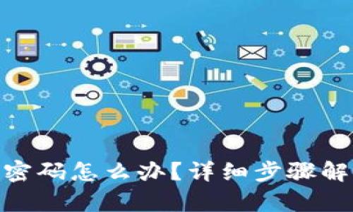 忘记Tokenim密码怎么办？详细步骤解析与解决方案