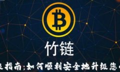 区块链钱包升级指南：如