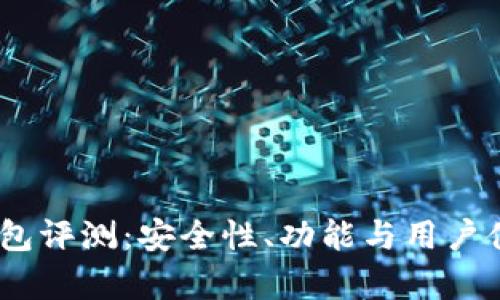  Tokenim钱包评测：安全性、功能与用户体验深度解析