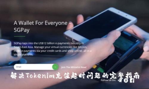 解决Tokenim充值超时问题的完整指南
