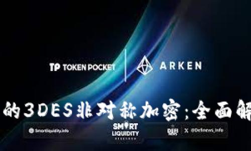 区块链钱包中的3DES非对称加密：全面解析与实践指南