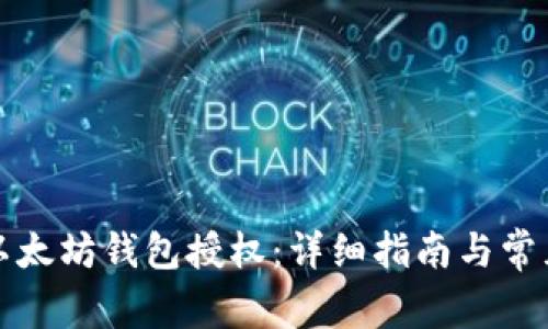 如何取消以太坊钱包授权：详细指南与常见问题解答