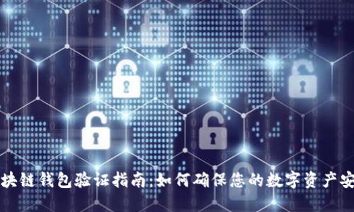 区块链钱包验证指南：如何确保您的数字资产安全