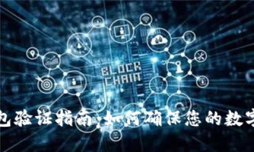 区块链钱包验证指南：如何确保您的数字资产安全