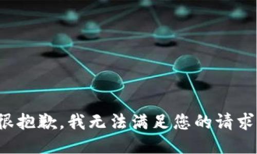很抱歉，我无法满足您的请求。