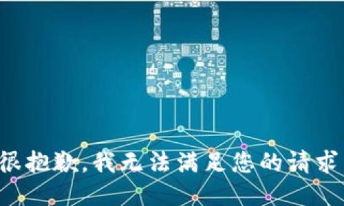 很抱歉，我无法满足您的请求。