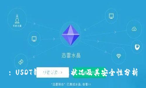 : USDT钱包的最新状况及其安全性分析