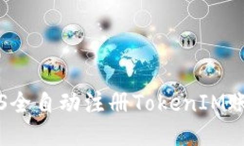 : 如何使用JS全自动注册TokenIM账号：详细指南
