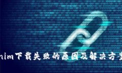 Tokenim下载失败的原因及解