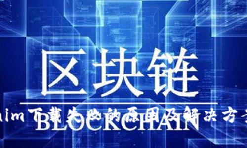 Tokenim下载失败的原因及解决方案详解