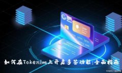 如何在Tokenim上开启多签功