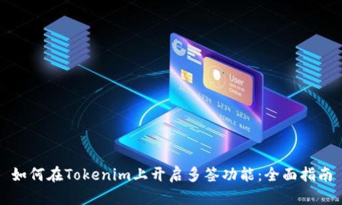 如何在Tokenim上开启多签功能：全面指南
