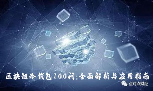 区块链冷钱包100问：全面解析与应用指南
