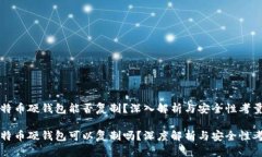 比特币硬钱包能否复制？