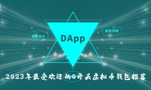 2023年最受欢迎的O开头虚拟币钱包推荐