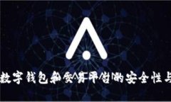 虚拟币在数字钱包和交易