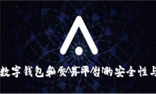 虚拟币在数字钱包和交易平台的安全性与使用指南