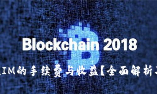 如何获取TokenIM的手续费与收益？全面解析及常见问题解答
