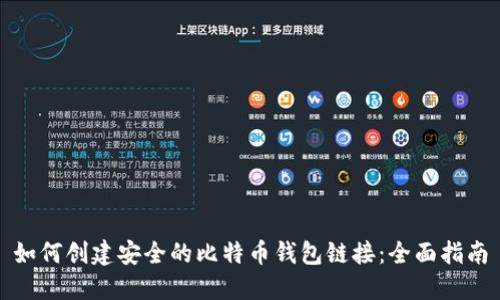 如何创建安全的比特币钱包链接：全面指南